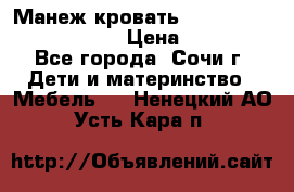 Манеж-кровать Graco Contour Prestige › Цена ­ 9 000 - Все города, Сочи г. Дети и материнство » Мебель   . Ненецкий АО,Усть-Кара п.